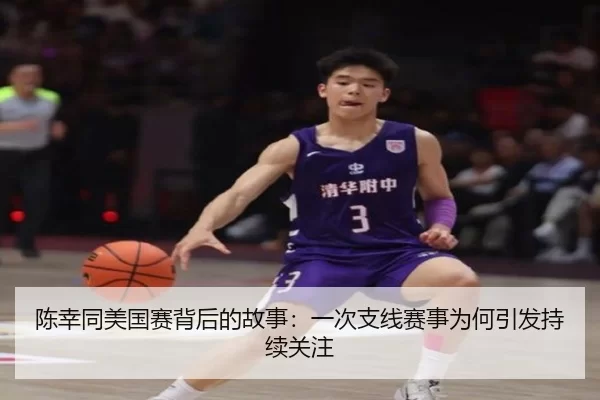 陈幸同美国赛背后的故事：一次支线赛事为何引发持续关注