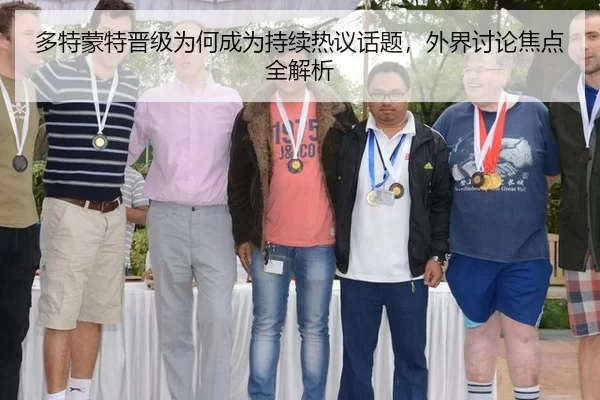 多特蒙特晋级为何成为持续热议话题，外界讨论焦点全解析